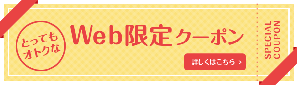 web限定クーポン